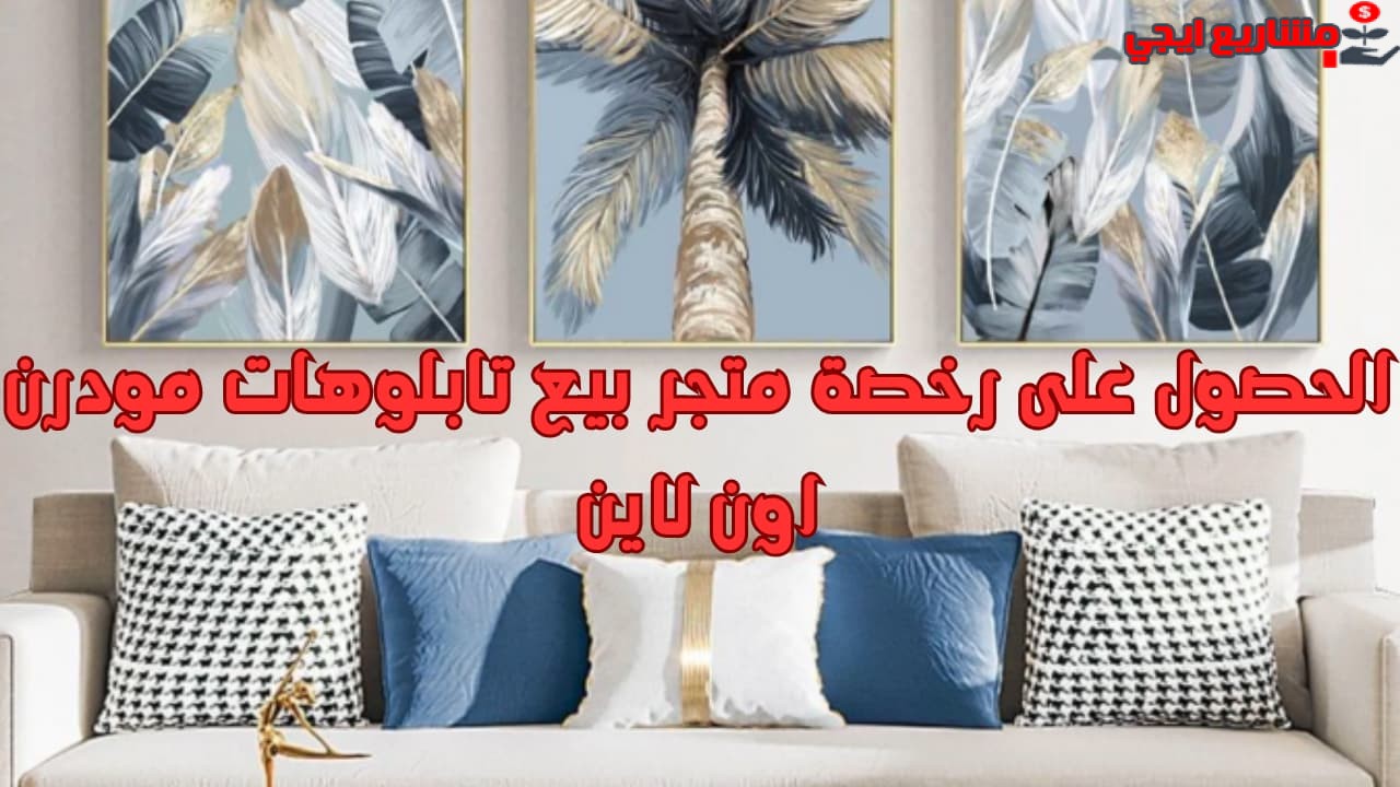 الحصول على رخصة متجر بيع تابلوهات مودرن اون لاين