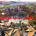 أفكار مشاريع سياحية في السعودية