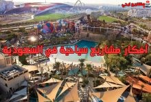 أفكار مشاريع سياحية في السعودية