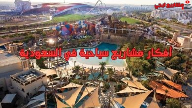 أفكار مشاريع سياحية في السعودية