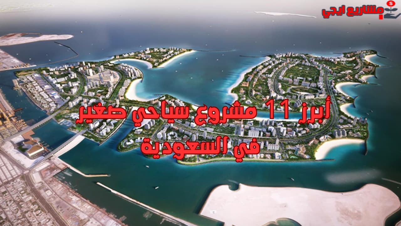 أبرز 11 مشروع سياحي صغير في السعودية