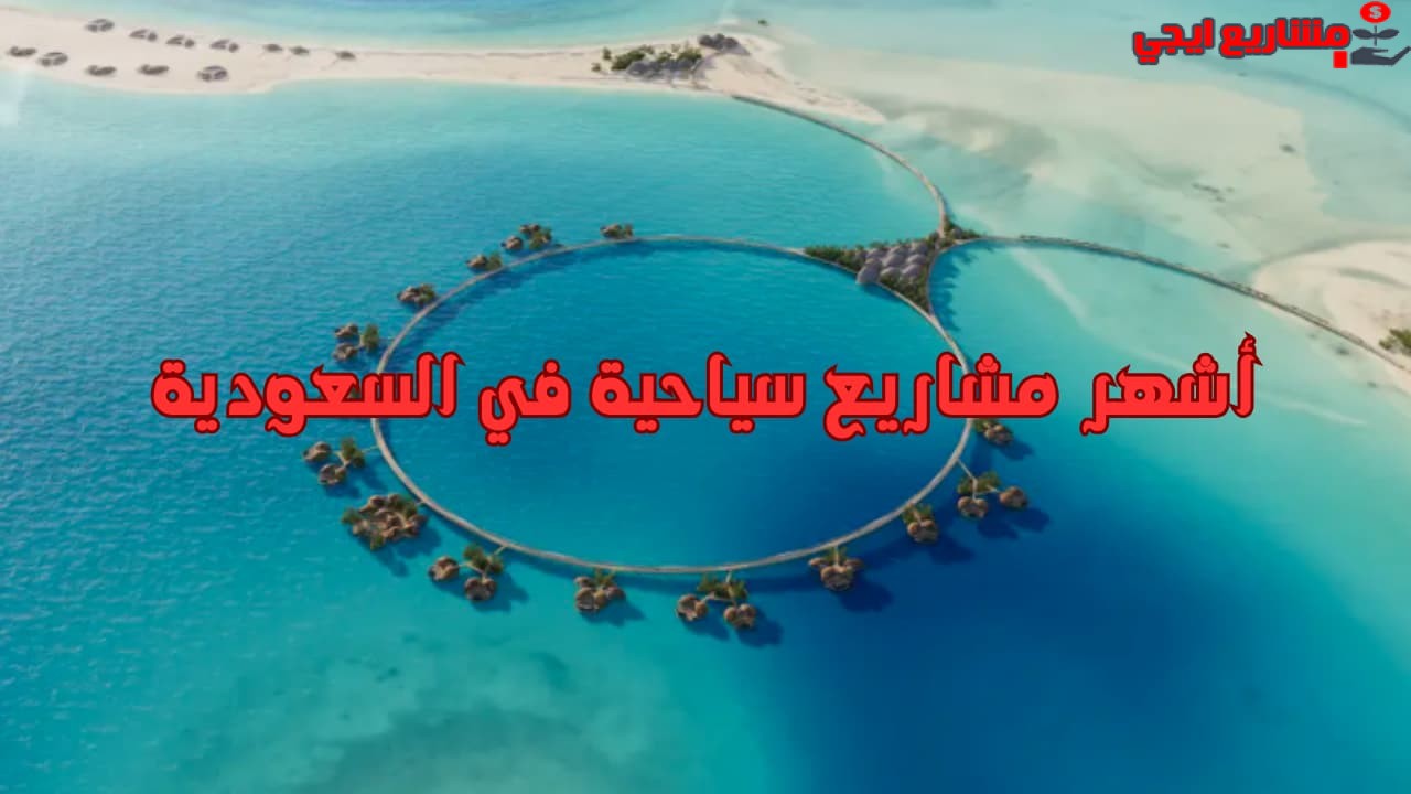 أشهر مشاريع سياحية في السعودية
