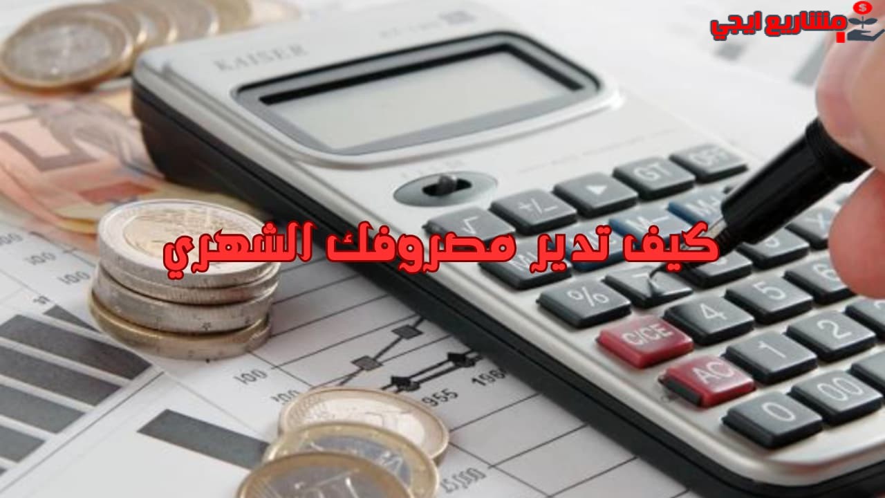 كيف تدير مصروفك الشهري