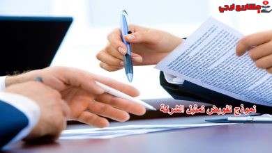 نموذج تفويض تمثيل الشركة