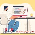 مواقع العمل الحر في السعودية