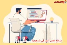 مواقع العمل الحر في السعودية
