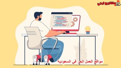 مواقع العمل الحر في السعودية